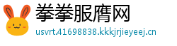 拳拳服膺网